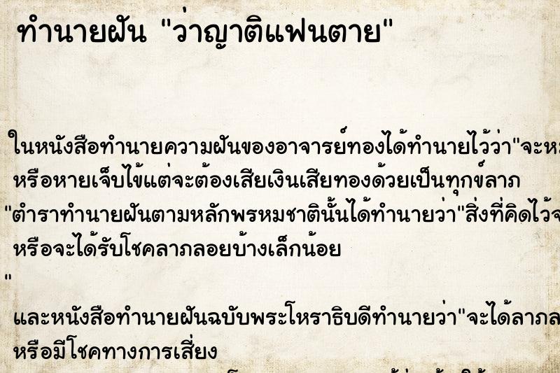 ทำนายฝัน ว่าญาติแฟนตาย ทำนายฝัน ว่าญาติแฟนตาย