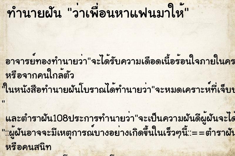 ทำนายฝันว่าเพื่อนหาแฟนมาให้ ทำนายฝันทำนายฝันว่าเพื่อนหาแฟนมาให้