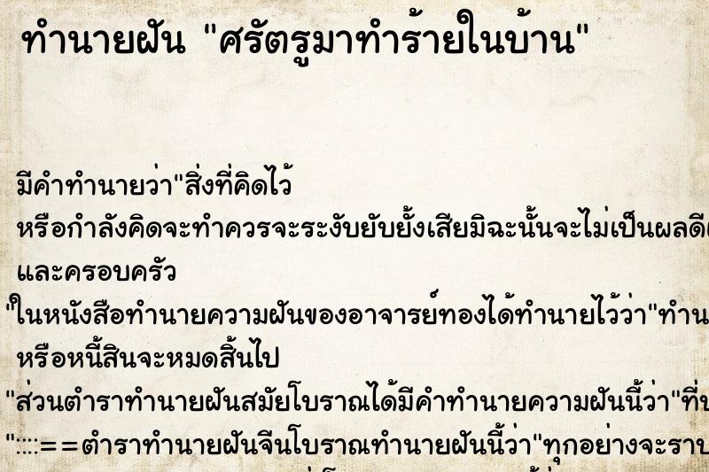 ทำนายฝัน ศรัตรูมาทำร้ายในบ้าน ทำนายฝัน ศรัตรูมาทำร้ายในบ้าน
