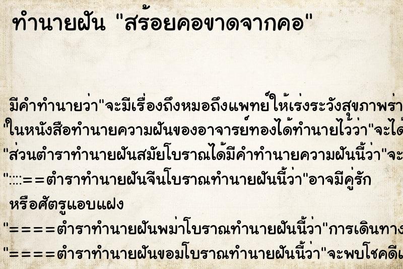 ทำนายฝัน สร้อยคอขาดจากคอ ทำนายฝัน สร้อยคอขาดจากคอ