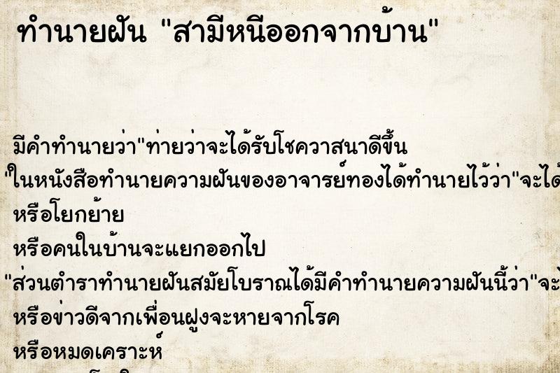ทำนายฝัน สามีหนีออกจากบ้าน ทำนายฝัน สามีหนีออกจากบ้าน