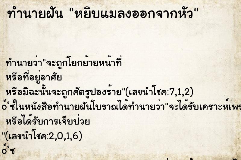 ทำนายฝัน หยิบแมลงออกจากหัว