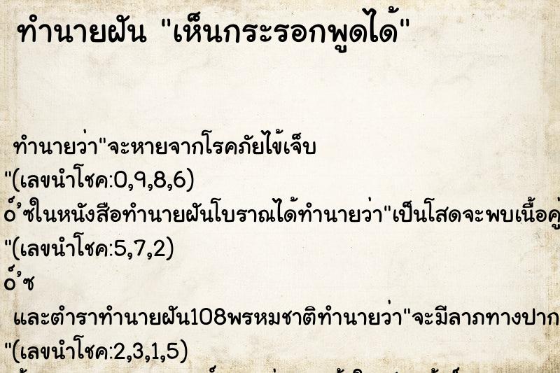 ทำนายฝันทำนายฝันเห็นกระรอกพูดได้