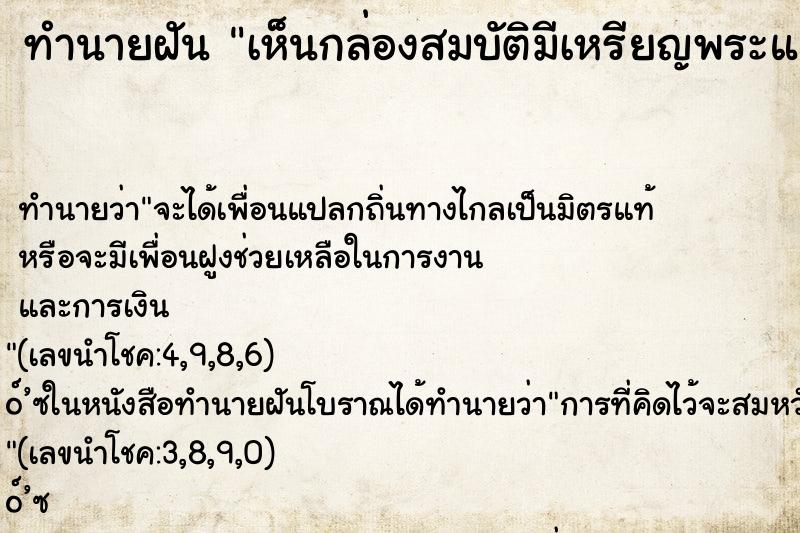 ทำนายฝันทำนายฝันเห็นกล่องสมบัติมีเหรียญพระและแก้วแหวนเงินทอง