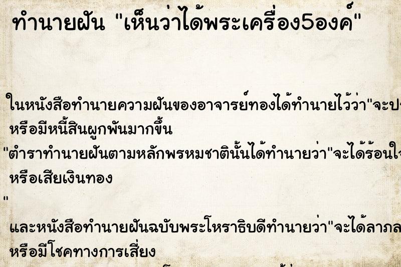 ทำนายฝัน เห็นว่าได้พระเครื่อง5องค์ ทำนายฝัน เห็นว่าได้พระเครื่อง5องค์