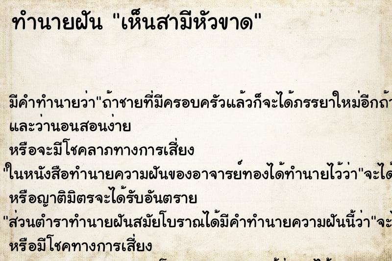 ทำนายฝัน เห็นสามีหัวขาด ทำนายฝัน เห็นสามีหัวขาด