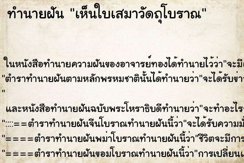 ทำนายฝัน เห็นใบเสมาวัดถุโบราณ