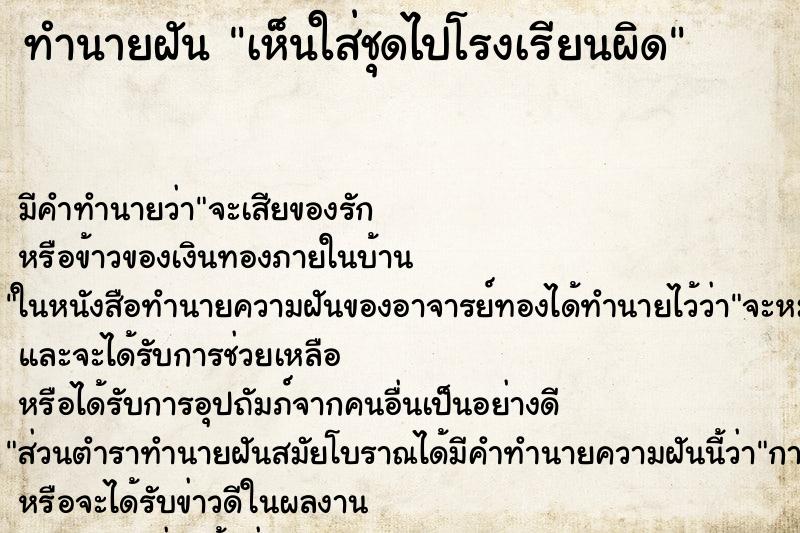 ทำนายฝันทำนายฝันเห็นใส่ชุดไปโรงเรียนผิด