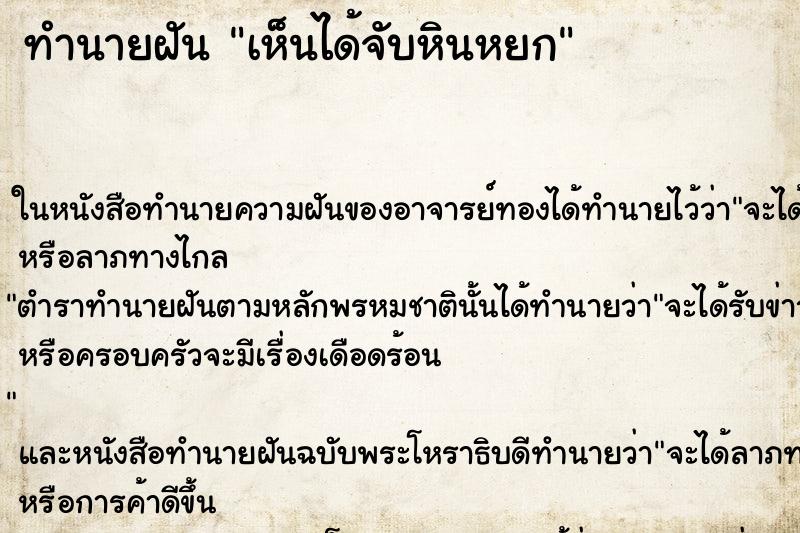 ทำนายฝันทำนายฝันเห็นได้จับหินหยก