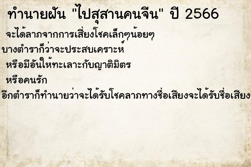 ทำนายฝันทำนายฝันไปสุสานคนจีน