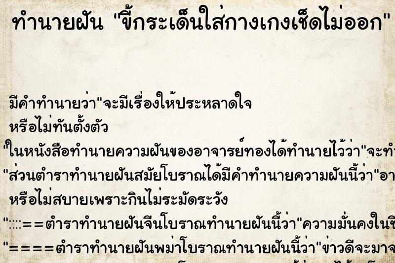 ทำนายฝัน ขี้กระเด็นใส่กางเกงเช็ดไม่ออก ทำนายฝัน ขี้กระเด็นใส่กางเกงเช็ดไม่ออก