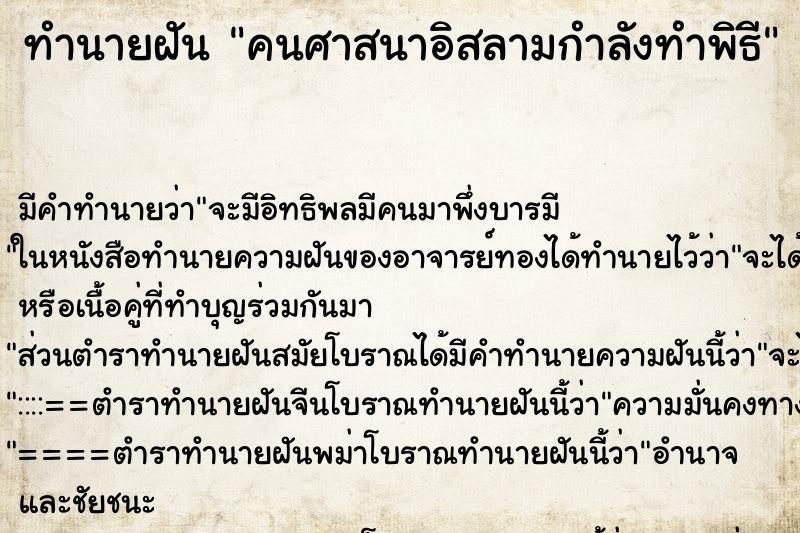 ทำนายฝัน คนศาสนาอิสลามกำลังทำพิธี ทำนายฝัน คนศาสนาอิสลามกำลังทำพิธี