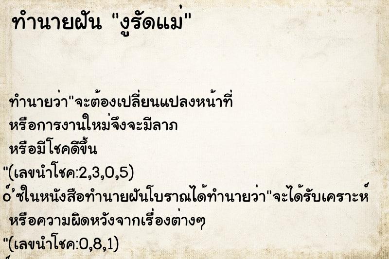 ทำนายฝัน งูรัดแม่ ตำราโบราณ แม่นที่สุดในโลก