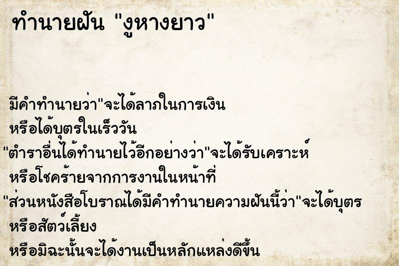 ทำนายฝันทำนายฝันงูหางยาว
