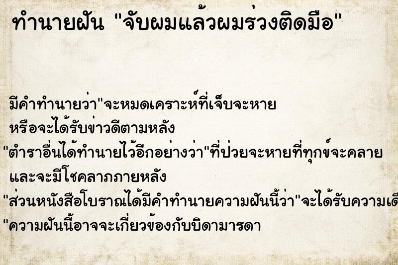 ทำนายฝัน จับผมแล้วผมร่วงติดมือ ทำนายฝัน จับผมแล้วผมร่วงติดมือ