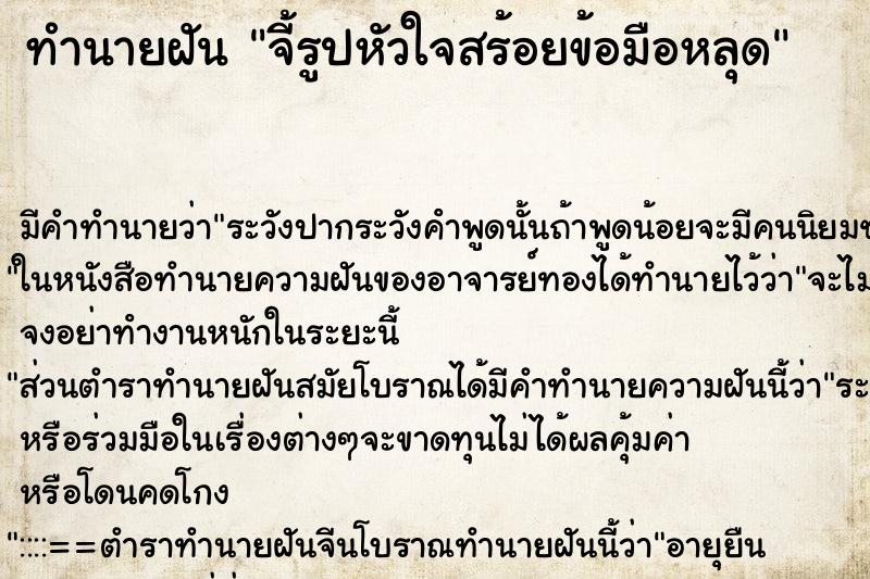 ทำนายฝันจี้รูปหัวใจสร้อยข้อมือหลุด ทำนายฝันทำนายฝันจี้รูปหัวใจสร้อยข้อมือหลุด