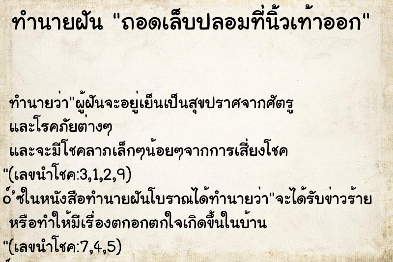 ทำนายฝันถอดเล็บปลอมที่นิ้วเท้าออก ทำนายฝันทำนายฝันถอดเล็บปลอมที่นิ้วเท้าออก