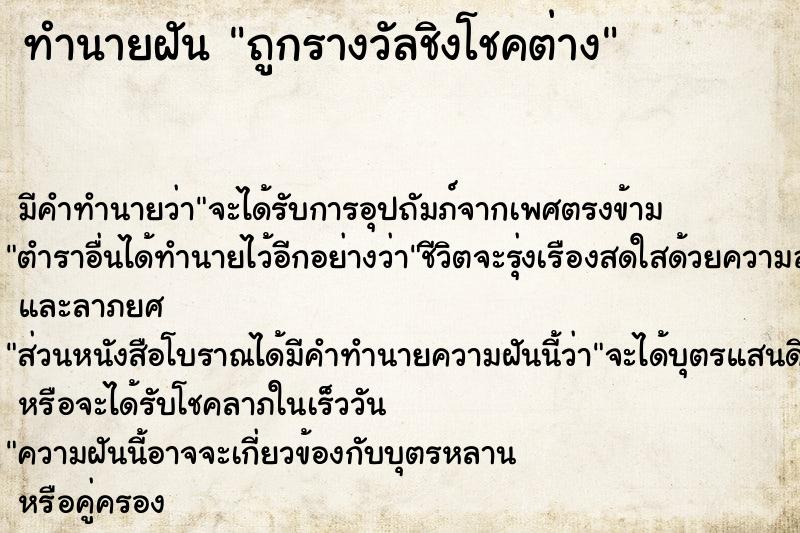ทำนายฝันถูกรางวัลชิงโชคต่าง ทำนายฝันทำนายฝันถูกรางวัลชิงโชคต่าง
