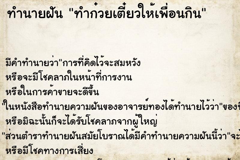 ทำนายฝัน ทำก๋วยเตี๋ยวให้เพื่อนกิน ทำนายฝัน ทำก๋วยเตี๋ยวให้เพื่อนกิน