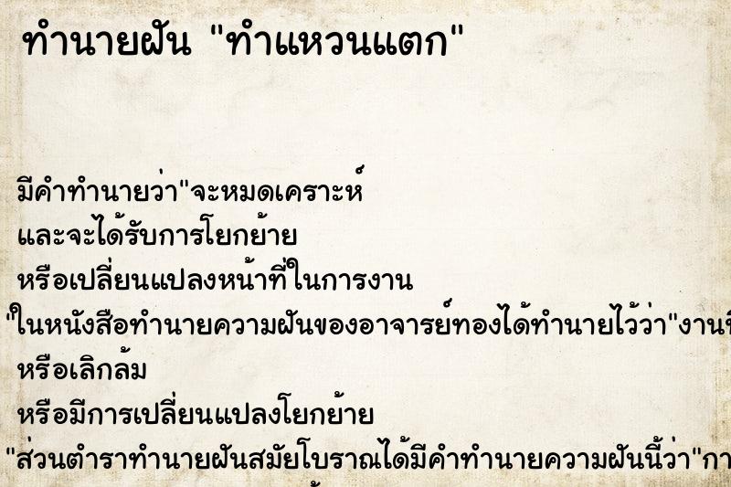 ทำนายฝันทำนายฝันทำแหวนแตก