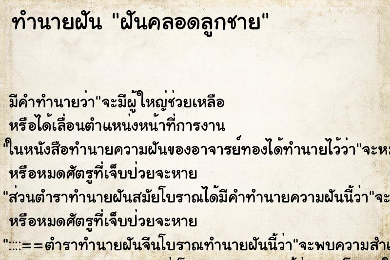 ทำนายฝันทำนายฝันฝันคลอดลูกชาย