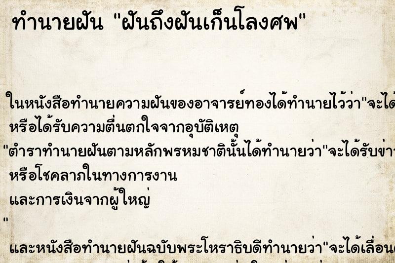 ทำนายฝันทำนายฝันฝันถึงฝันเก็นโลงศพ