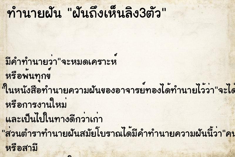 ทำนายฝันทำนายฝันฝันถึงเห็นลิง3ตัว