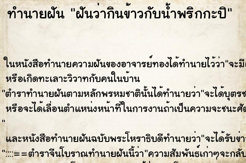 ทำนายฝันฝันว่ากินข้าวกับน้ำพริกกะปิ ทำนายฝันทำนายฝันฝันว่ากินข้าวกับน้ำพริกกะปิ