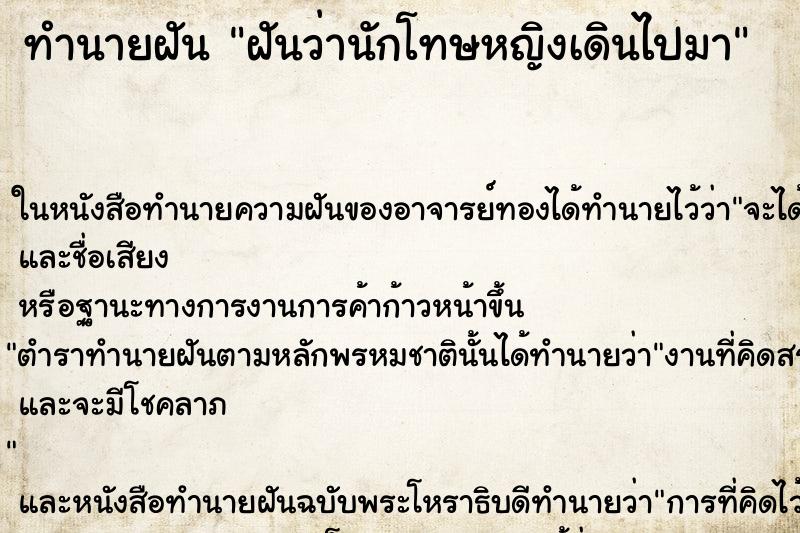 ทำนายฝันฝันว่านักโทษหญิงเดินไปมา ทำนายฝันทำนายฝันฝันว่านักโทษหญิงเดินไปมา