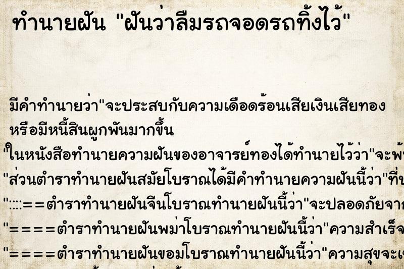 ทำนายฝัน ฝันว่าลืมรถจอดรถทิ้งไว้ ทำนายฝัน ฝันว่าลืมรถจอดรถทิ้งไว้