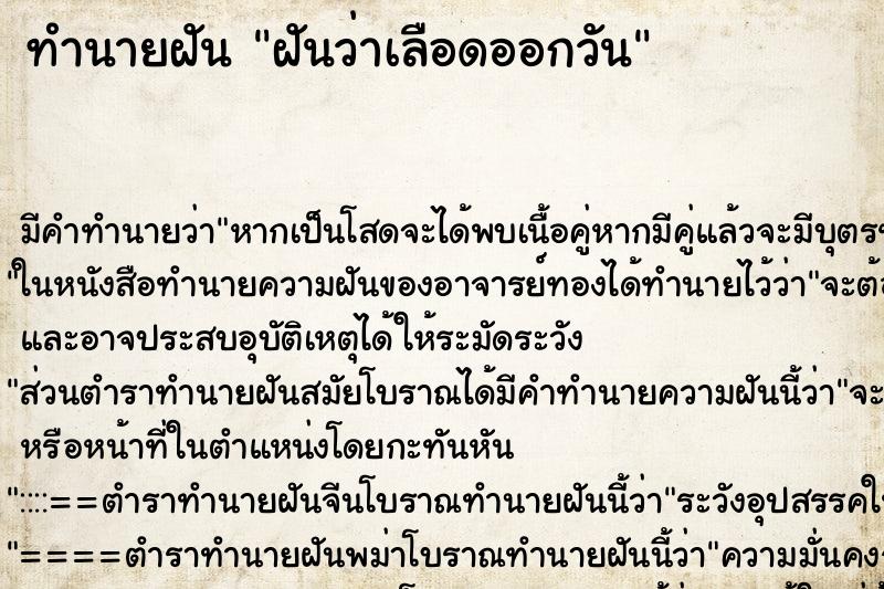 ทำนายฝันฝันว่าเลือดออกวัน ทำนายฝันทำนายฝันฝันว่าเลือดออกวัน