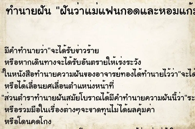 ทำนายฝัน ฝันว่าแม่แฟนกอดและหอมแก้ม ทำนายฝัน ฝันว่าแม่แฟนกอดและหอมแก้ม