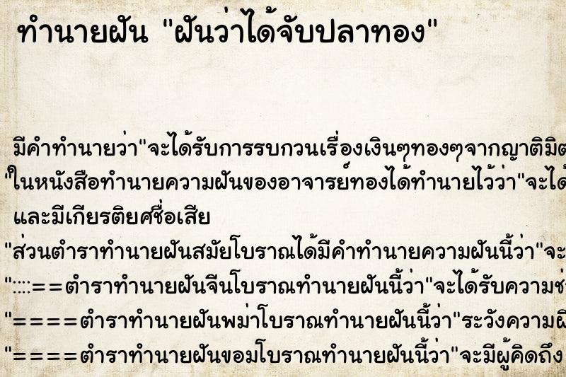 ทำนายฝันทำนายฝันฝันว่าได้จับปลาทอง