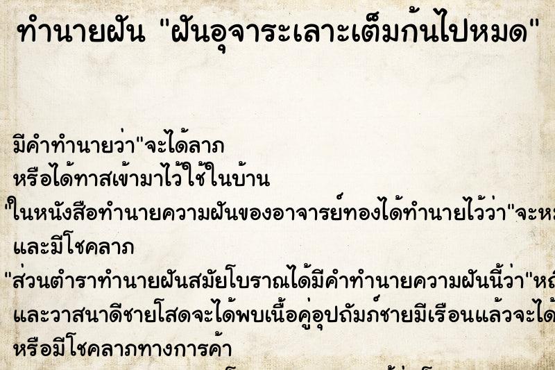 ทำนายฝัน ฝันอุจาระเลาะเต็มก้นไปหมด ทำนายฝัน ฝันอุจาระเลาะเต็มก้นไปหมด