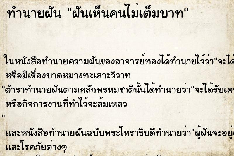 ทำนายฝันฝันเห็นคนไม่เต็มบาท ทำนายฝันทำนายฝันฝันเห็นคนไม่เต็มบาท