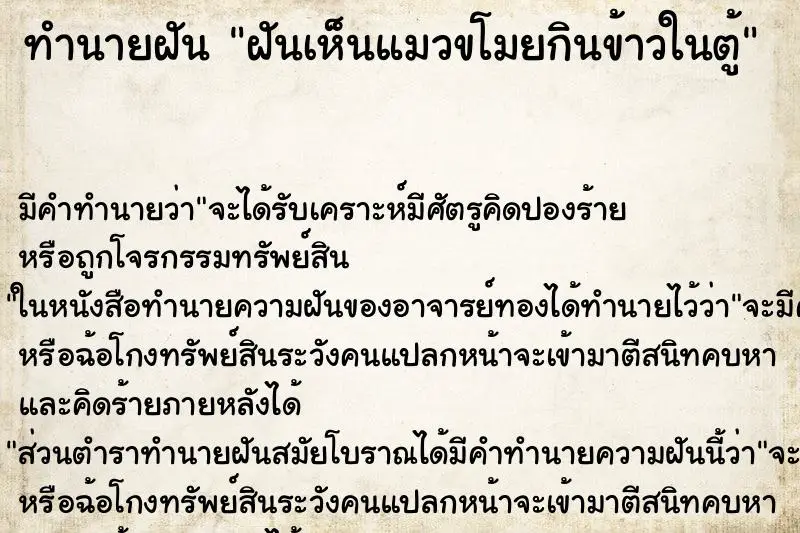 ทำนายฝัน ฝันเห็นแมวขโมยกินข้าวในตู้ ตำราโบราณ แม่นที่สุดในโลก