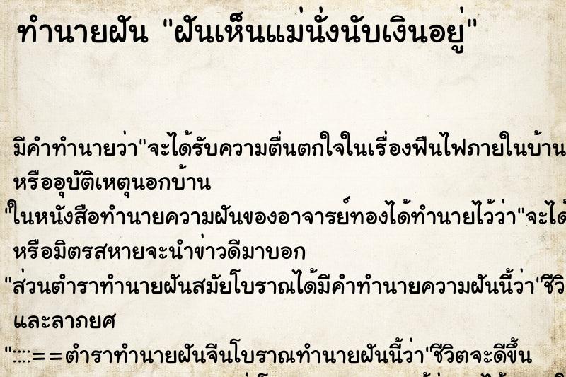 ทำนายฝัน ฝันเห็นแม่นั่งนับเงินอยู่ ทำนายฝัน ฝันเห็นแม่นั่งนับเงินอยู่
