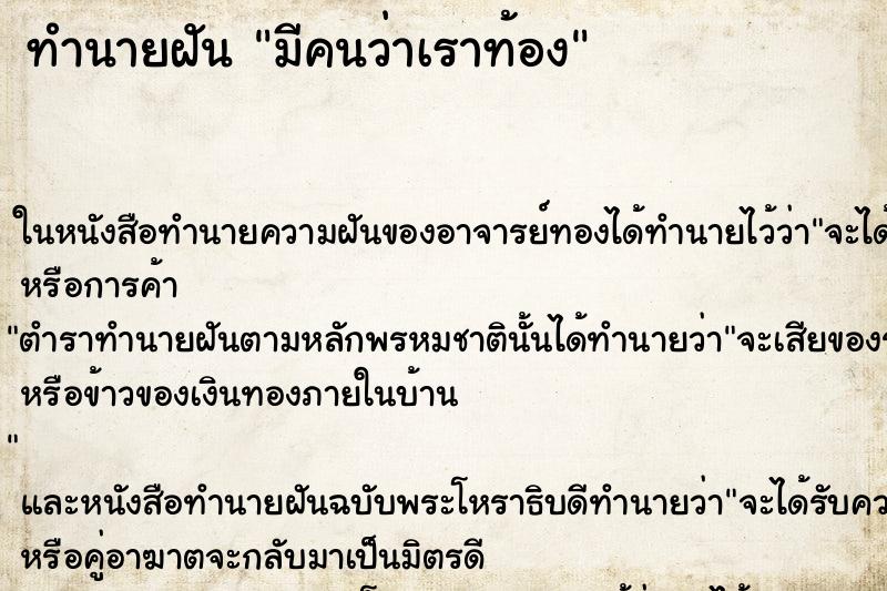 ทำนายฝันมีคนว่าเราท้อง ทำนายฝันทำนายฝันมีคนว่าเราท้อง