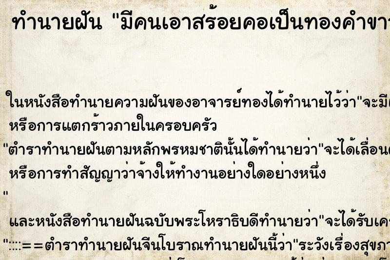 ทำนายฝันมีคนเอาสร้อยคอเป็นทองคำขาวมาให้พร้อมจี้ ทำนายฝันทำนายฝันมีคนเอาสร้อยคอเป็นทองคำขาวมาให้พร้อมจี้