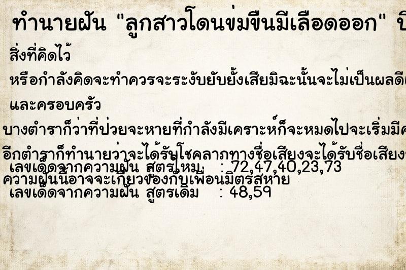 ทำนายฝันทำนายฝันลูกสาวโดนข่มขืนมีเลือดออก