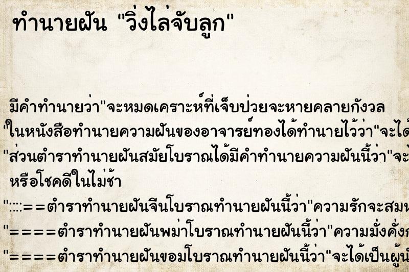 ทำนายฝันทำนายฝันวิ่งไล่จับลูก