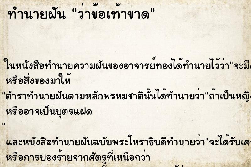 ทำนายฝัน ว่าข้อเท้าขาด ทำนายฝัน ว่าข้อเท้าขาด