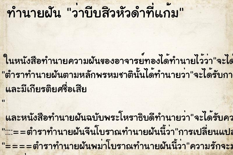 ทำนายฝันว่าบีบสิวหัวดำที่แก้ม ทำนายฝันทำนายฝันว่าบีบสิวหัวดำที่แก้ม