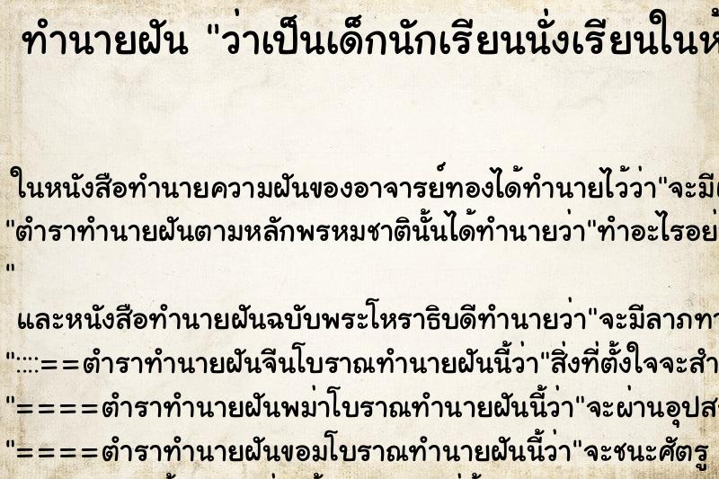 ทำนายฝันทำนายฝันว่าเป็นเด็กนักเรียนนั่งเรียนในห้อง