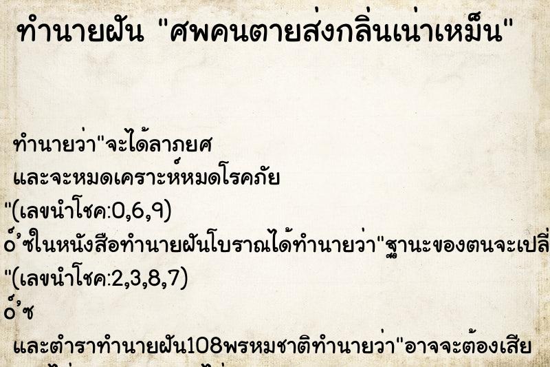 ทำนายฝัน ศพคนตายส่งกลิ่นเน่าเหม็น