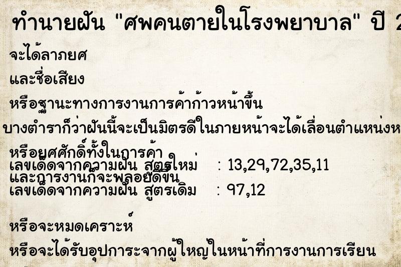 ทำนายฝัน ศพคนตายในโรงพยาบาลแม่นๆ ฟรี ด้วยตำราหนังสือทำนายฝันโบราณ ทำนายฝันศพคนตายในโรงพยาบาล