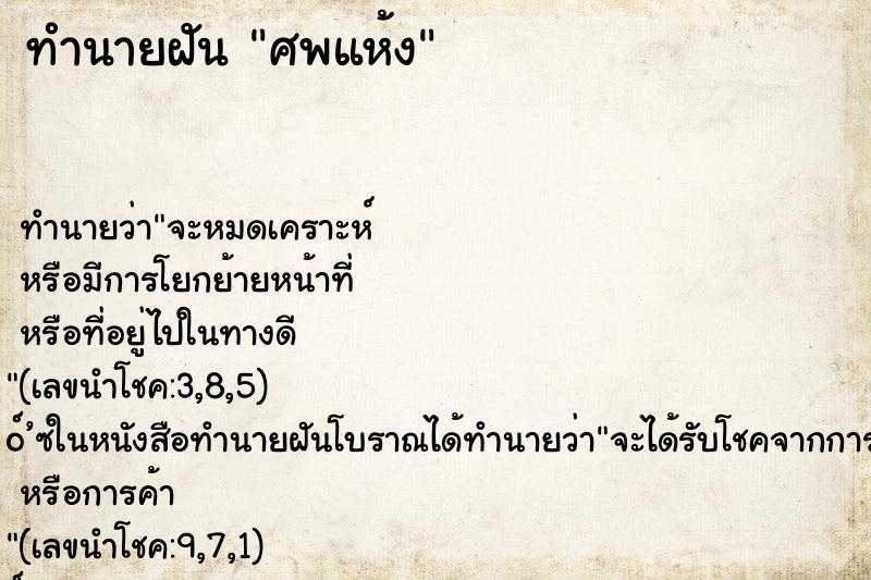 ทำนายฝัน ศพแห้ง ตำราโบราณ แม่นที่สุดในโลก