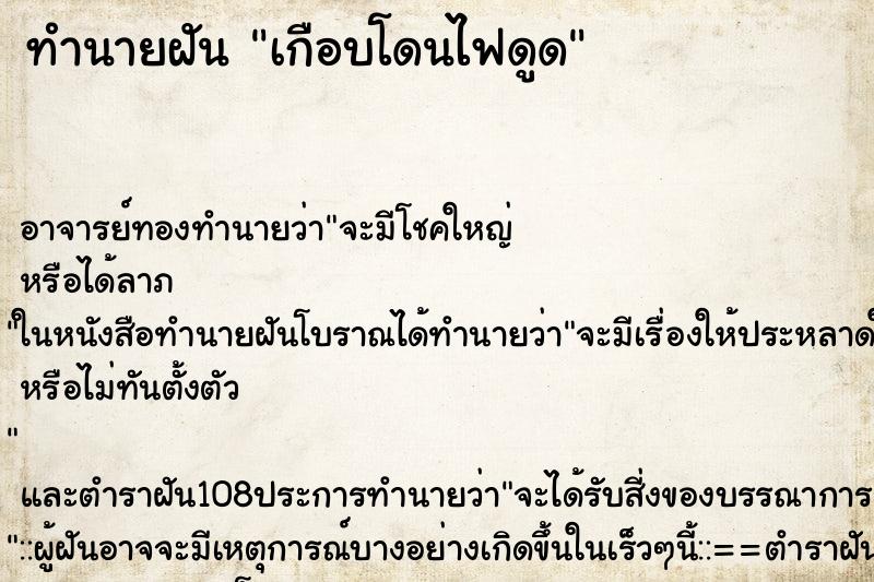 ทำนายฝัน เกือบโดนไฟดูด