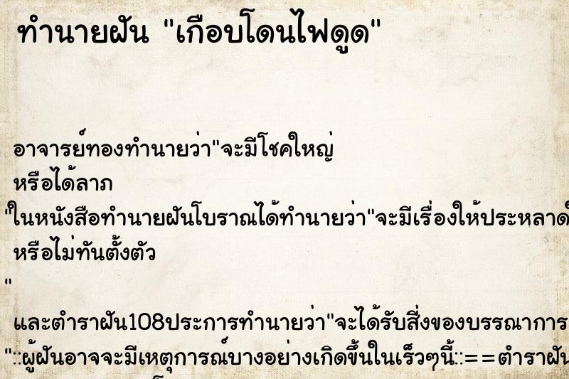 ทำนายฝัน เกือบโดนไฟดูด ตำราโบราณ แม่นที่สุดในโลก