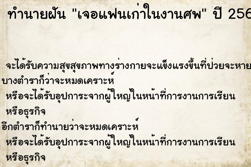 ทำนายฝันทำนายฝันเจอแฟนเก่าในงานศพ
